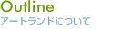 アートランドについて