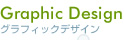 グラフィックデザイン