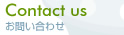 お問い合わせ