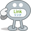 リンク