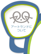 アートランドについて