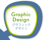 グラフィックデザイン